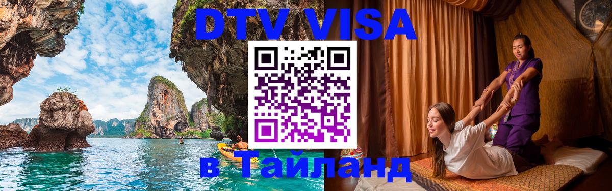 DTV виза Тайланд 