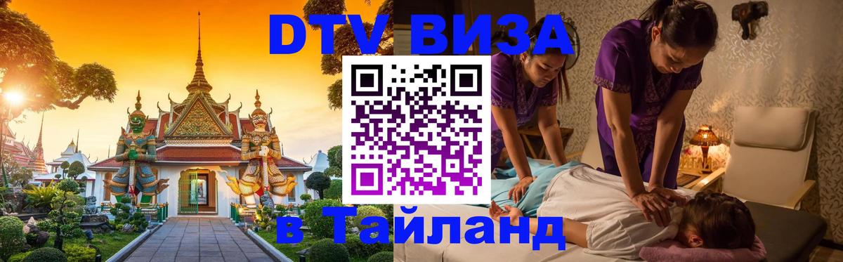 Стоимость и условия DTV визы — оформление в Таиланд под ключ - 